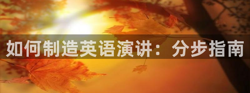彩神vi官网版：如何制造英语演讲：分步指南