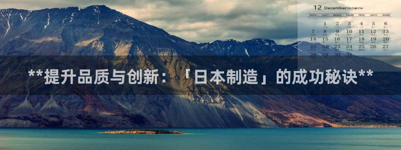 彩神通官方网：**提升品质与创新：「日本制造」的成功秘诀**