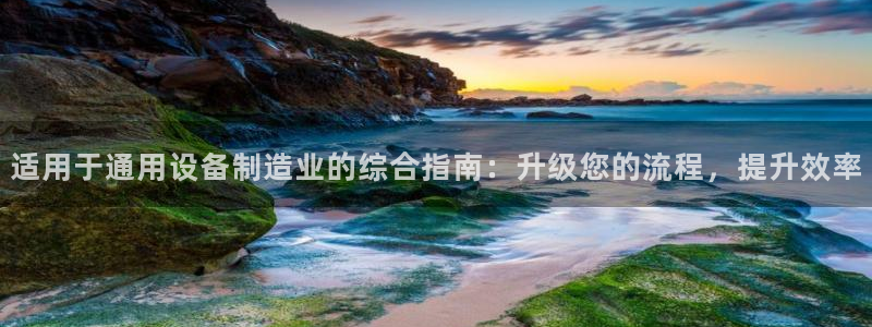 彩神赢钱了吗知乎：适用于通用设备制造业的综合指南：升级您的流程，提升效率