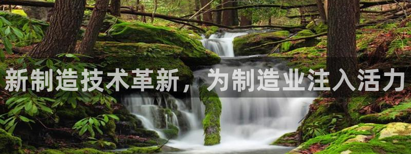 彩神Vll购彩大厅：新制造技术革新，为制造业注入活力