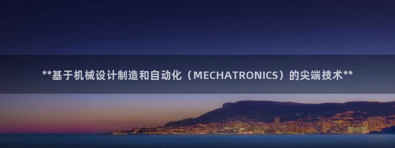 彩神是正规平台吗安全吗：**基于机械设计制造和自动化（MECHATRONICS）的尖端技术**