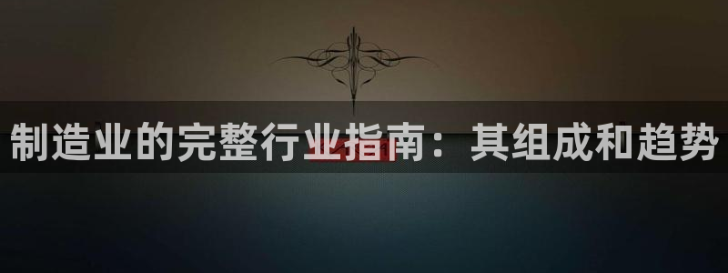 彩神8下载安卓版-彩神8(可提现)官网版1.0.0：制造业的
