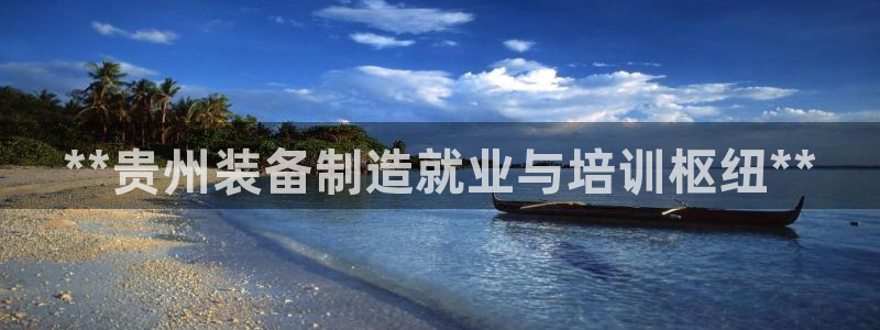 彩神ios下载：**贵州装备制造就业与培训枢纽**