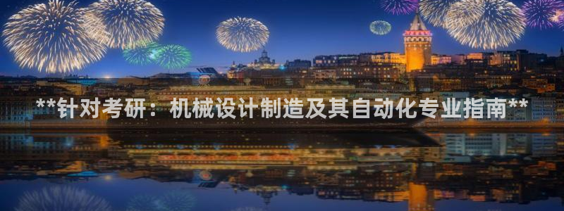 v彩神88iii：**针对考研：机械设计制造及其自动化专业指南**