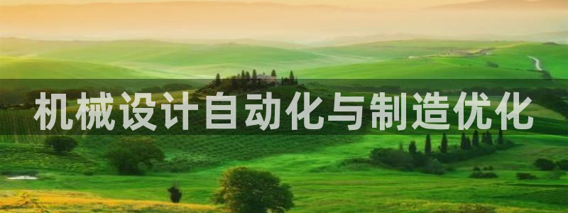 v彩神88iii：机械设计自动化与制造优化