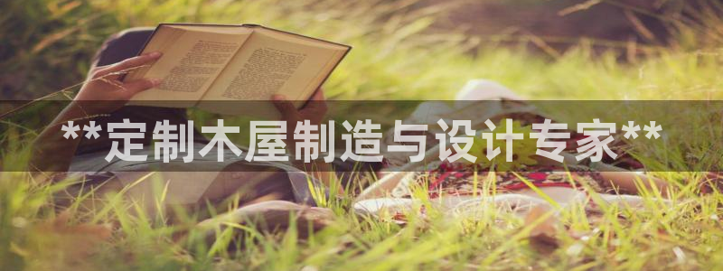 彩神v下载安装：**定制木屋制造与设计专家**