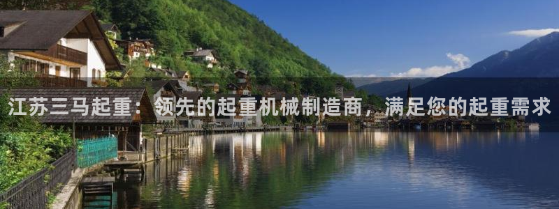 新版彩神v8登录不上去：江苏三马起重：领先的起重机械制造商，满足您的起重需求