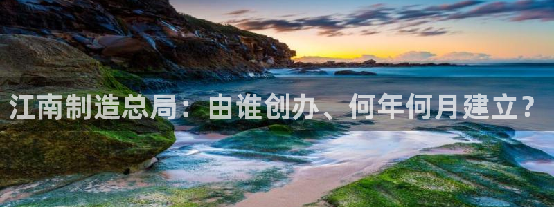 彩神VII官方版：江南制造总局：由谁创办、何年何月建立？
