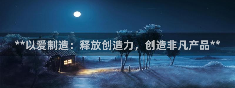彩神大发官网：**以爱制造：释放创造力，创造非凡产品**