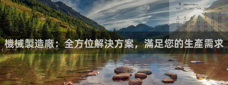彩神通官网下载：機械製造廠：全方位解決方案，滿足您的生產需求