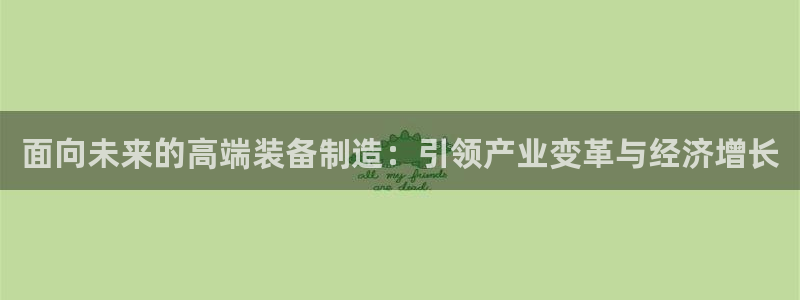 v彩神88iii：面向未来的高端装备制造：引领产业变革与经济增长