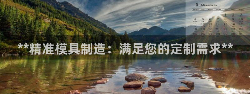 彩神v：**精准模具制造：满足您的定制需求**