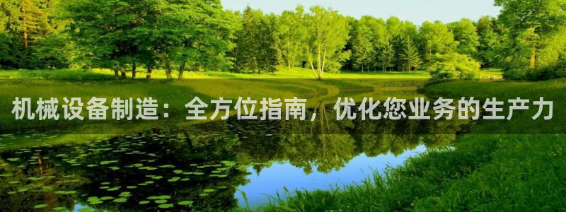下载彩神v8：机械设备制造：全方位指南，优化您业务的生产力