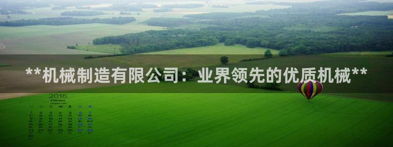 彩神8购彩-购彩大厅：**机械制造有限公司：业界领先的优质机械**
