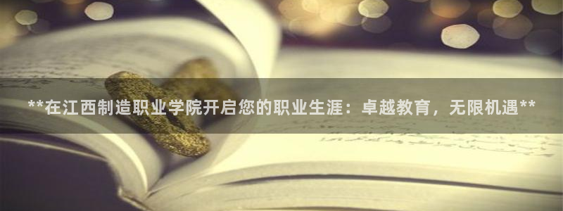 彩神赢钱了吗：**在江西制造职业学院开启您的职业生涯：卓越教育，无限机遇**