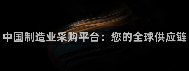 彩神平台：中国制造业采购平台：您的全球供应链