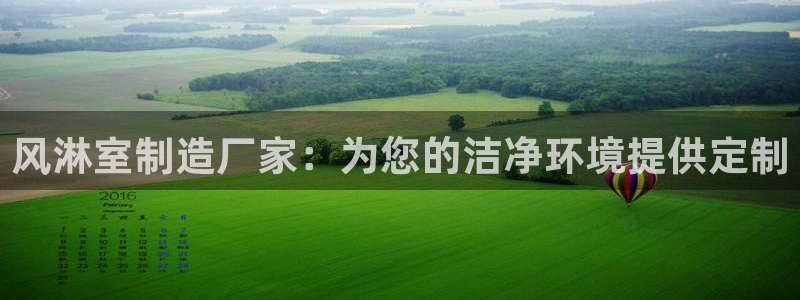 彩神V集团公司：风淋室制造厂家：为您的洁净环境提供定制