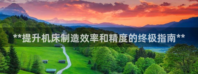 彩神数码科技有限公司：**提升机床制造效率和精度的终极指南*