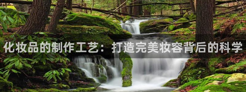 彩神viii官网：化妆品的制作工艺：打造完美妆容背后的科学