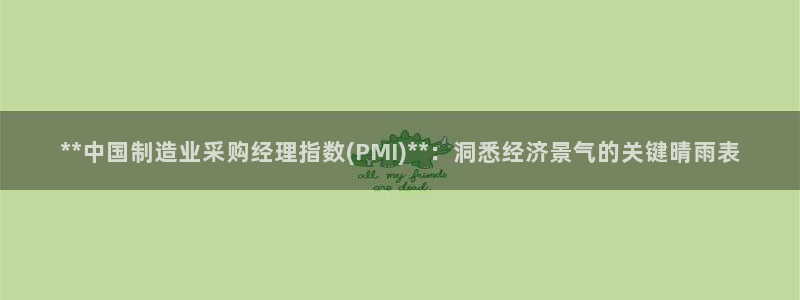 彩神通官网下载：**中国制造业采购经理指数(PMI)**：洞悉经济景气的关键晴雨表
