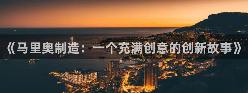 彩神V8平台：《马里奥制造：一个充满创意的创新故事》