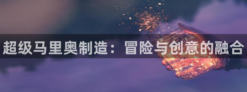 彩神是什么平台：超级马里奥制造：冒险与创意的融合