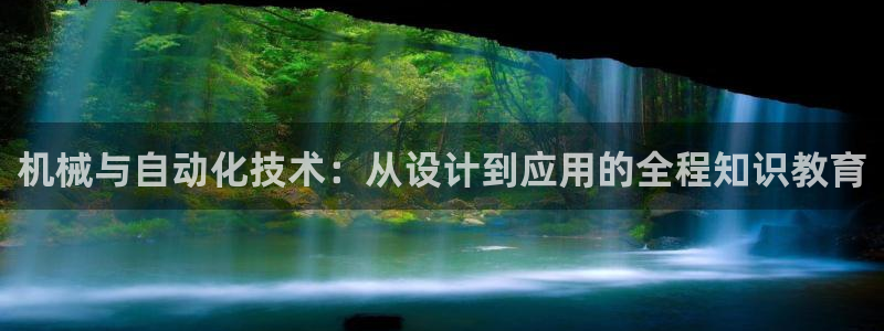 彩神8app官方下载：机械与自动化技术：从设计到应用的全程知识教育
