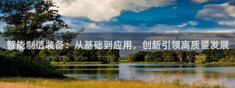 彩神网可以赚钱是真的吗：智能制造装备：从基础到应用，创新引领高质量发展