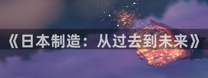 彩神官方登录：《日本制造：从过去到未来》