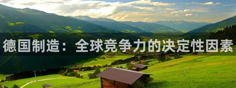 彩神v8手机客户端下载：德国制造：全球竞争力的决定性因素