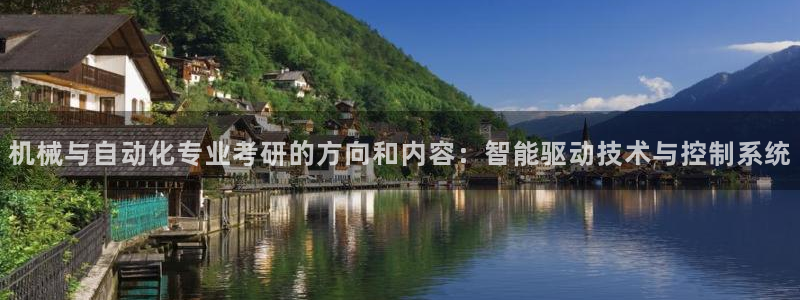 彩神v8是真的挣钱吗：机械与自动化专业考研的方向和内容：智能驱动技术与控制系统