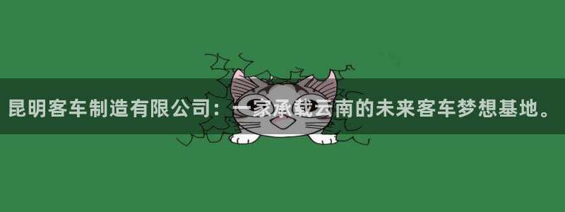 彩神ix官网：昆明客车制造有限公司：一家承载云南的未来客车梦想基地。