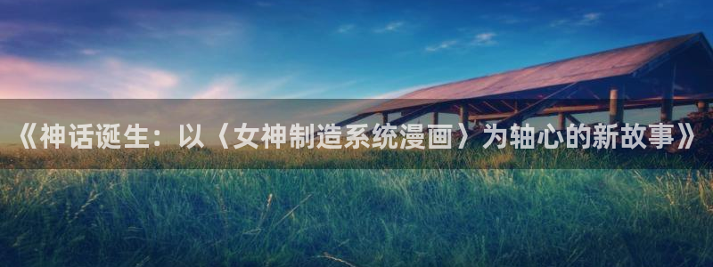 在彩神网输了六万多怎么拿回来：《神话诞生：以〈女神制造系统漫画〉为轴心的新故事》