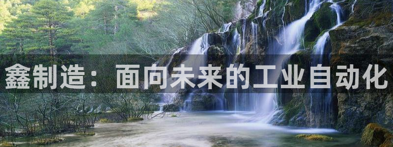 彩神iv是正规平台吗?：鑫制造：面向未来的工业自动化