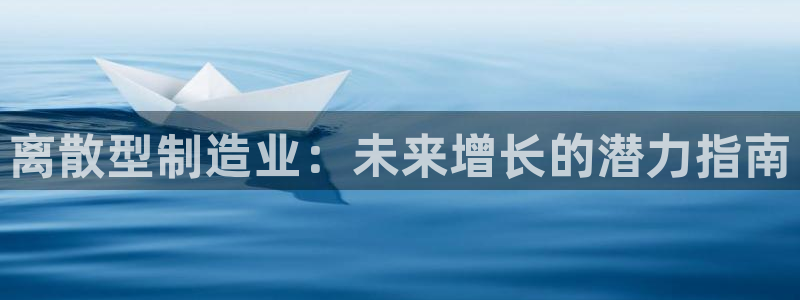 彩神输的钱是赌博还是诈骗：离散型制造业：未来增长的潜力指南